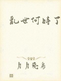 乱世何时了