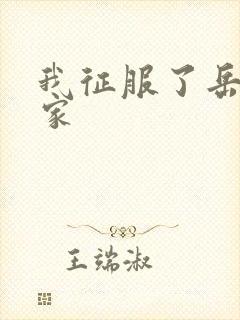 我征服了岳的一家