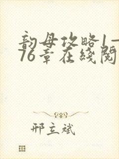 韵母攻略1—176章在线阅读