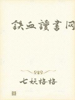 铁血读书网封面