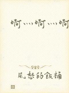 啊灬啊灬啊灬公