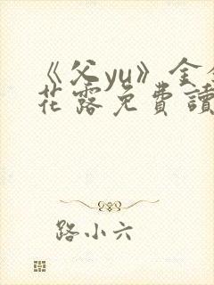 《父yu》金银花露免费读书