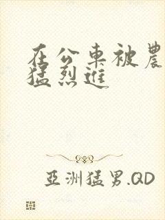 在公车被农民工猛烈进