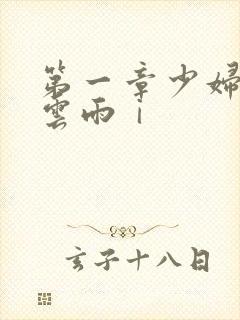 第一章少妇初尝云雨ⅰ
