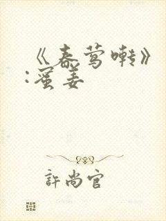 《春莺啭》作者:蜜姜