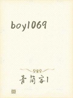 boy1069封面