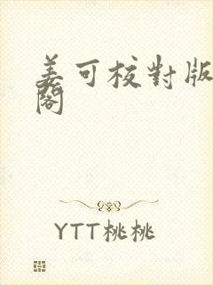 姜可校对版笔趣阁