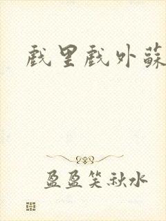 戏里戏外苏玛丽