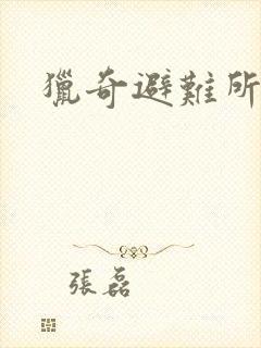 猎奇避难所封面