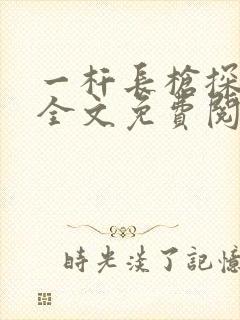一杆长枪探幽谷全文免费阅读