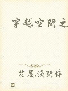 穿越空间之张氏