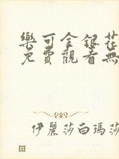 乐可金银花全文免费观看无弹窗