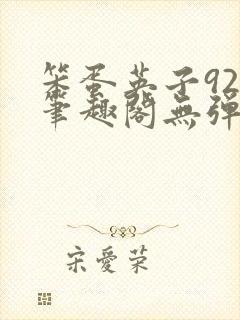 笨蛋英子925笔趣阁无弹窗