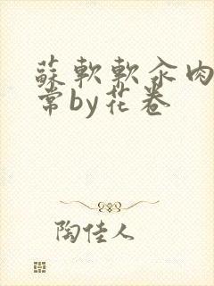 苏软软汆肉的日常by花卷