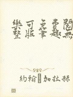 乐可免费阅读完整版笔趣无弹窗下