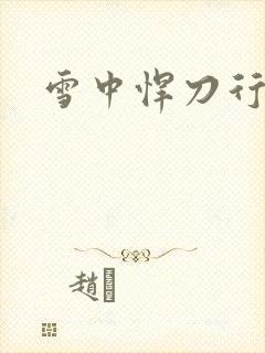 雪中悍刀行绿帽