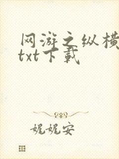 网游之纵横天下txt下载