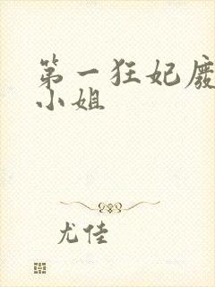 第一狂妃废柴三小姐