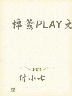 棉签PLAY文