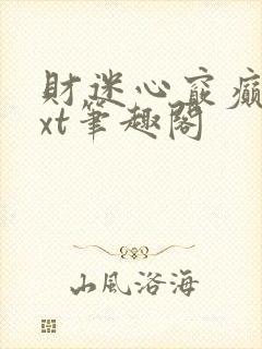 财迷心窍癫婆txt笔趣阁