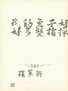 我的兔子好软水好多双指探洞小说