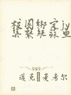 校园绑定jy收集系统苏鱼封面