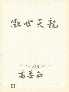 傲世天龙