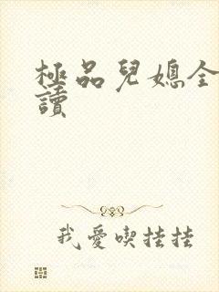 极品儿媳全文阅读