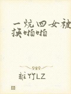 一炕四女被窝交换啪啪