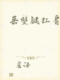 岳双腿扛肩膀上