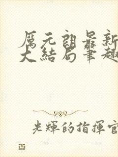 厉元朗最新章节大结局笔趣阁免费阅读