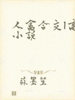 人禽合交l高h小说