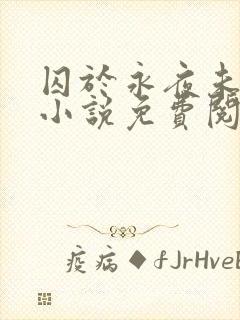 囚于永夜未删减小说免费阅读