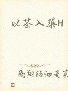 以茶入药H