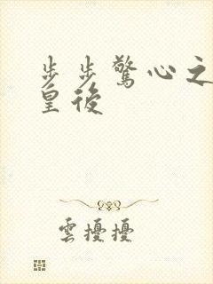 步步惊心之庶女皇后