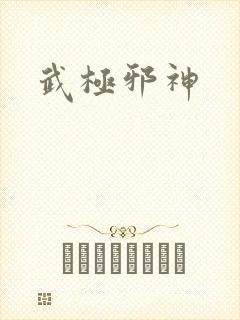 武极邪神