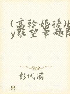 (高干婚后)by既望笔趣阁