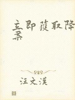 立即获取降糖方案