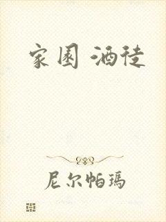 家园 酒徒