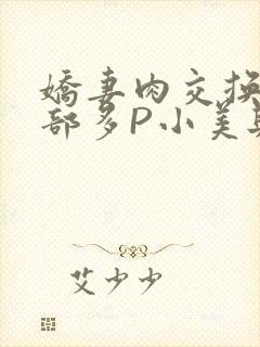 娇妻肉交换27部多P小美与子