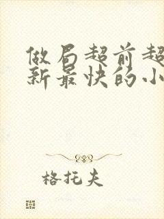 做局超前超快更新最快的小说