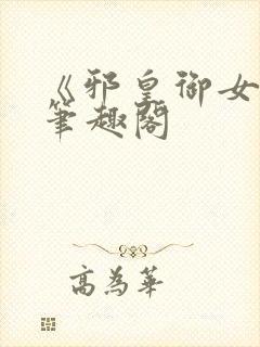 《邪皇御女诀》笔趣阁封面