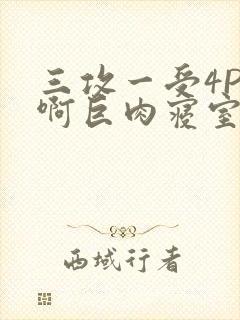 三攻一受4P嗯啊巨肉寝室