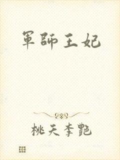 军师王妃
