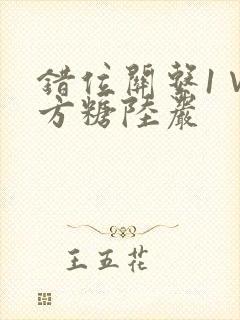错位关系1∨1方糖陆岩