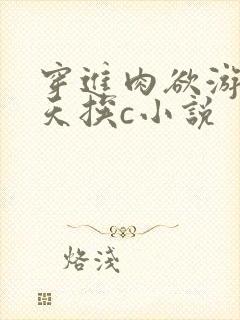 穿进肉欲游戏每天挨c小说