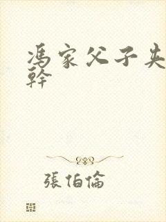 冯家父子夹心饼干