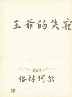 王爷的失宠冷妃