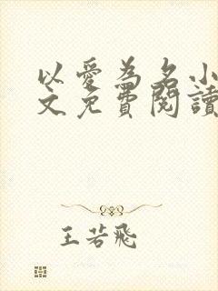 以爱为名小说全文免费阅读