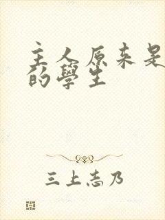 主人原来是自己的学生